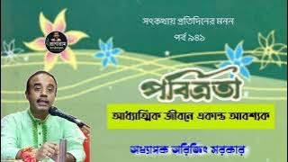 পবিত্রতা আধ্যাত্মিক জীবনে একান্ত আবশ্যক(পর্ব ৯৪১-সৎকথায় প্রতিদিনের মনন)| Arijit Sarkar | Pranaram