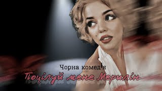 Поцілуй мене Мерилін TRAILER /TEMIRFILM/