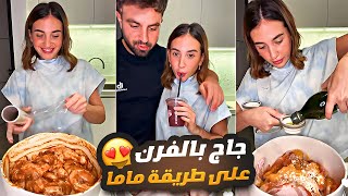 سارة الورع طبخت جاج بالفرن على طريقة ماما 😍