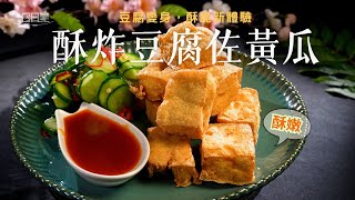 夏天必備涼拌小菜 簡單又解膩｜酥炸豆腐佐黃瓜｜今日主廚：李耀堂｜365日日素 健康自己煮 202500916