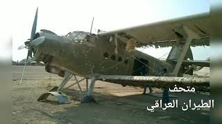 متحف الطيران العراقي طائرة انتونوف an2