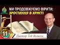 «Зростання у Христі» – пастор Тед Вільсон, 11 доктрина віровчення Церкви АСД