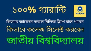 রিলিজ স্লিপে কিভাবে আবেদন করলে চান্স পাবেন | Release silp apply | studybd
