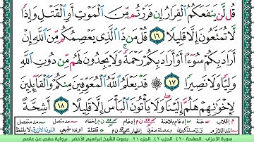 سورة الأحزاب الشيخ ابراهيم الاخضر