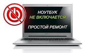 Ноутбук не включается и не заряжается | Lenovo Z500