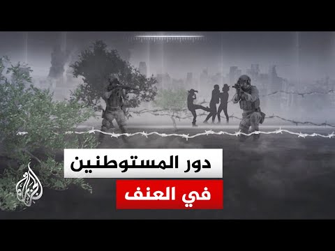 ما طبيعة اعتداءات المستوطنين بالضفة الغربية وما السياق الأوسع الذي تأتي فيه تحركاتهم؟