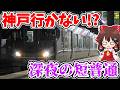 【深夜の短普通!?】神戸に行かない!? 実は唯一の存在!? 異端な光景!? 特別な行き先!? 夜中になぜか運転される不思議な列車に乗ってみたら…【ゆっくり実況】