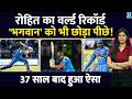 Rohit Sharma ने बनाया World Record, दिग्गजों को छोड़ा पीछे | IND vs AFG | Virendra Sehwag |Tendulkar