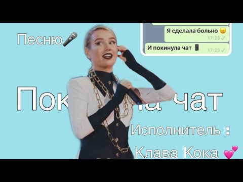 Текст песни чат. Клава кока. Клава тик ток. Чат. Клава кока я покинула чат.