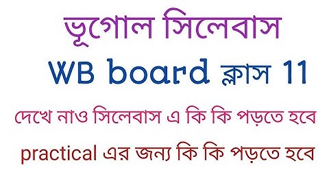 WB board Geography syllabus class 11। ভূগোল সিলেবাস ক্লাস 11। কোয়েশ্চন প্যাটার্ন ।