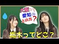 『地理』が苦手な筒井あやめww【賀喜遥香】【乃木坂46】