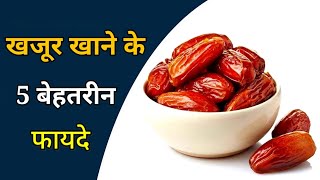 खजूर खाने के 5 बेहतरीन फायदे||Khajur Khane Ke Fayde or Nuksaan