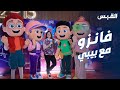 بيبي في عرض فيلم فانزو بيبي في عرض فيلم فانزو