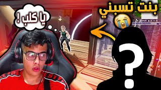 دخلت بث بنت وهايطت عليها ماتوقعت الي صار ?? بنت عربية محترفه  | Fortnite