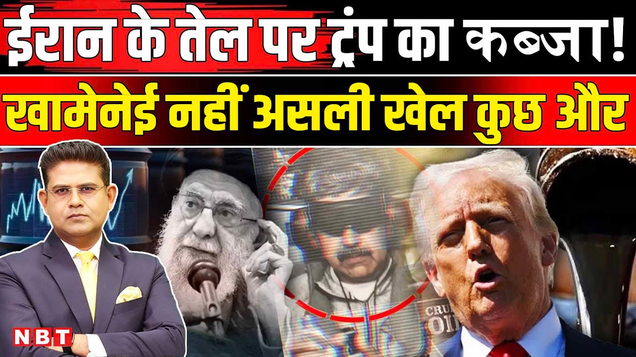 Iran Vs America: Khamenei पर निगाहें, ईरानी तेल पर निशाना! Trump On Iran | Iran Protest |USA Vs Iran