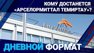 Кому достанется «АрселорМиттал Темиртау»? / Дневной формат 07.11.2023