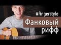 Урок на фанковый рифф в 2-х фингерстайл-техниках