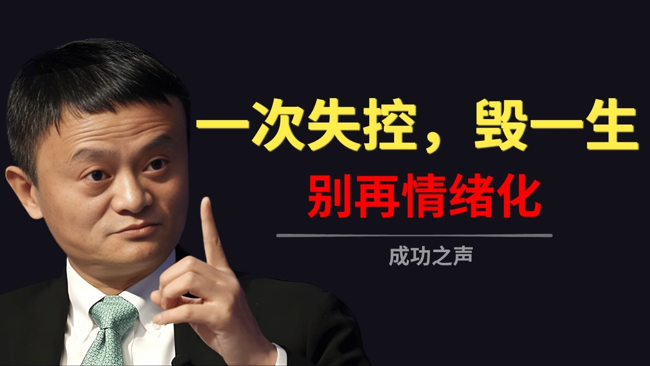 控制情绪，而不是被情绪控制｜真正强大的人，都很稳定