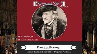 Лекция 85. Рихард Вагнер | Культурный Клуб | Дмитрий Шамонов