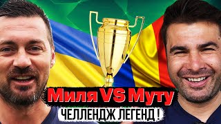 Милевский против Муту ! Скандальный челлендж от скандальных футболистов !