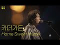 카더가든 Car The Garden 홈스윗홈 Home Sweet Home 2021 문화이음콘서트