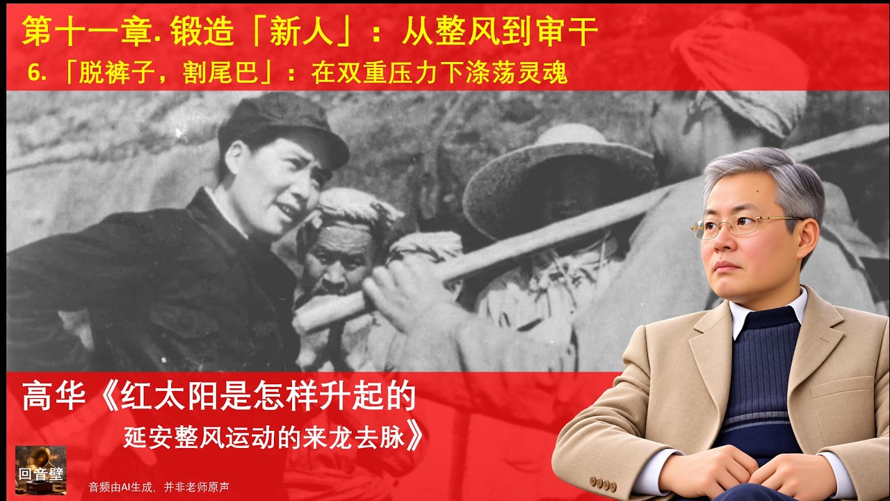 红太阳是怎样升起的——延安整风运动的来龙去脉》C11-S6｜「脱裤子，割