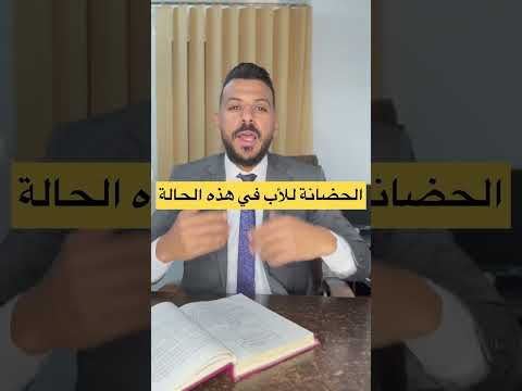 الحضانة للأب في هذة الحالة ضم الصغير لحضانة الأب