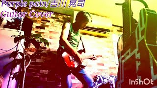 Purple pain/吉川 晃司(Guitar Cover)