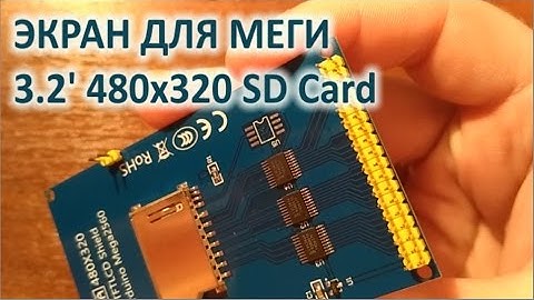 TFT LCD экран для ардуино 480Х320 3.2