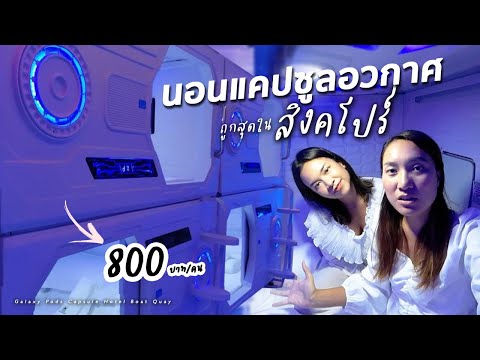 นอนโรงแรมแคปซูลอวกาศครั้งแรก ที่สิงคโปร์ คนละ 800 บาท | GALAXY PODS CAPSULE HOTEL BOAT QUAY