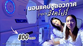 นอนโรงแรมแคปซูลอวกาศครั้งแรก ที่สิงคโปร์ คนละ 800 บาท | GALAXY PODS CAPSULE HOTEL BOAT QUAY | Bestie Wanderer คู่ซี้ตะลอนโลก