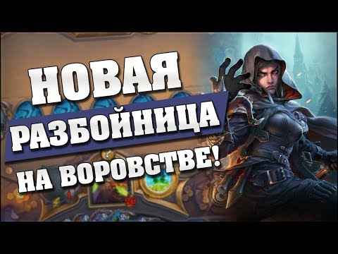 видео: НОВАЯ РАЗБОЙНИЦА НА ВОРОВСТВЕ! 🤪 Hearthstone - Ведьмин Лес [Разбойница на воровстве]