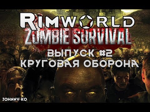 Видео: КРУГОВАЯ ОБОРОНА - #2 Прохождение Rimworld alpha 18 с модами, Zombieland