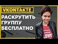 Вконтакте #02 | Как раскрутить группу в вк бесплатно с нуля. Метод #01.