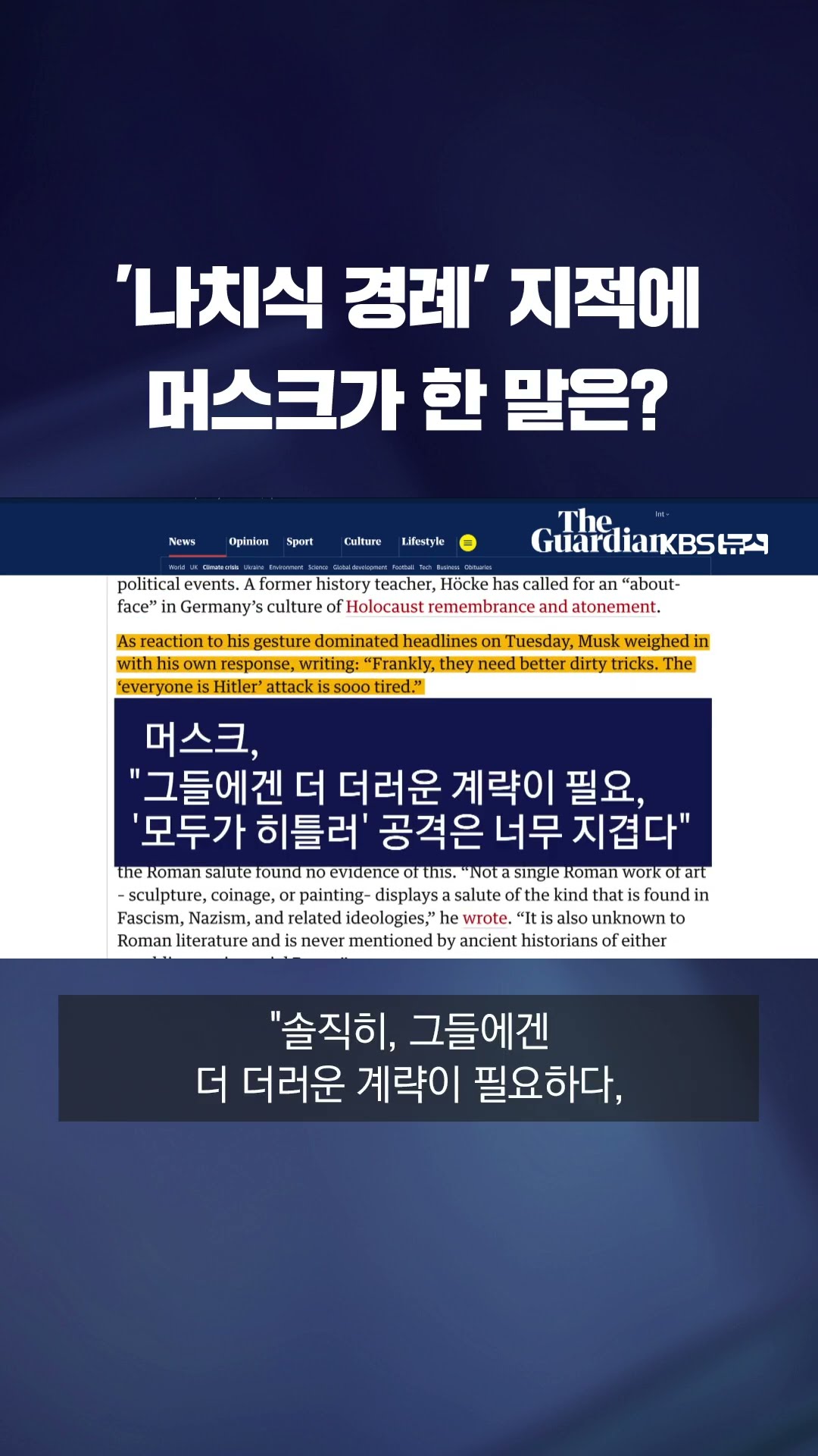 '나치식 경례' 지적에, 일론 머스크가 한 말은? #shorts / KBS