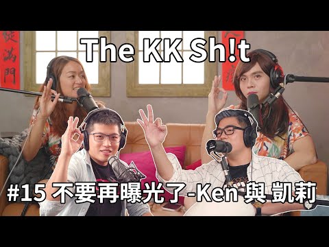 The KK Sh!t - #69 Podcast界有大事要發生了 - 凱莉與Ken
