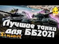 ★ Лучшие танки Битвы Блогеров 2021 ★
