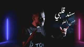 فكرتك سند قلبي - حسن العلو | Hassan Alalo - Sanad Albi 2023