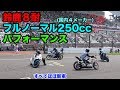 鈴鹿８耐&真・三國無双８コラボバイクの新車フルノーマル250ccでエクストリーム ！