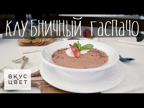 Видео рецепт Суп из клубники со сливками