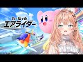 カービィのエアライダー ソロ人生ではじめてやるうおおお にじさんじ 五十嵐梨花 