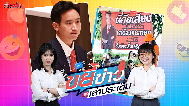 Live เปิดรีแอคคนดัง ลุ้น พิธา หลังรู้ผลโหวตนายกฯ : ขยี้ข่าวเล่าประเด็น