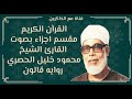 الجزء الرابع من القران الكريم بصوت محمود خليل الحصري روايه قالون