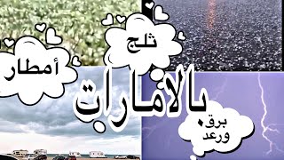 الامطار والثلج يغطي بعض شوارع دوله الامارات