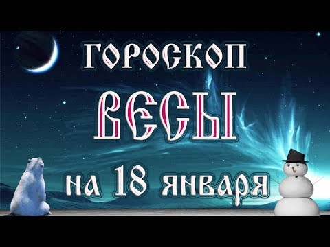 Видео: Хороскоп на 18 януари г