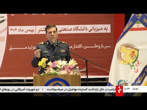 خبر 8 صبح چهار شنبه 8 بهمن 1404