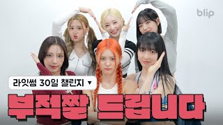 (ENG JPN SUB) 뮤비 스포하라고 했더니 갑자기 폭주하는 소녀들🔥🍯 | 챌린지 위드 미 | LIGHTSUM(라잇썸) | 블립 오리지널스 | blip originals