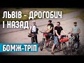 Львів - Дрогобич і назад | Бомж тріп на велосипедах