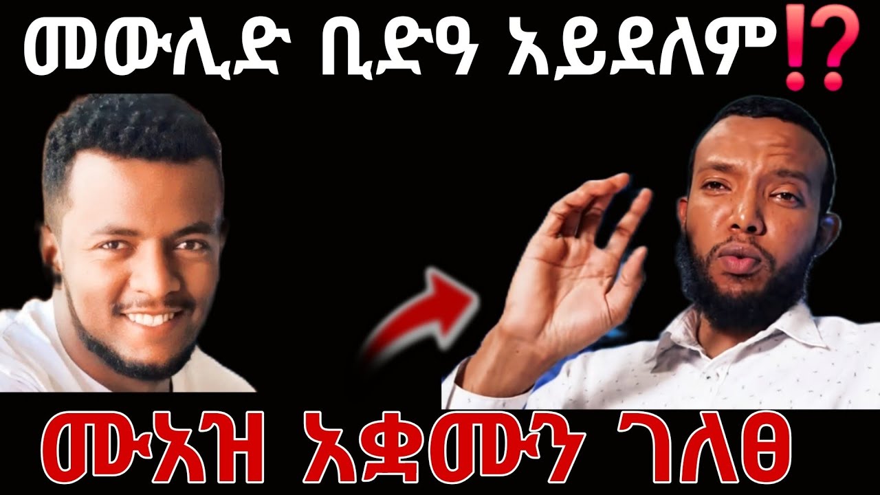 መውሊድ ቢድአ አይደለም⁉️ ሙአዝ ለምን ስሜታዊ ሆነ‼️ቢዳአው ራሱ ይከፋፈላል🤔