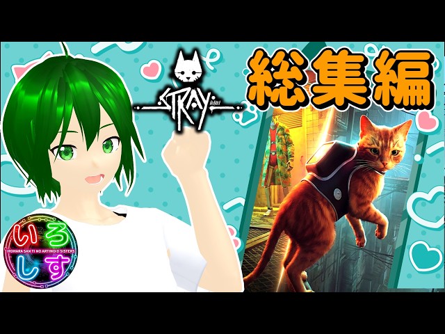 Stray/完全総集編】一匹の猫とロボットが紡ぐ、感動のサイバーパンク
